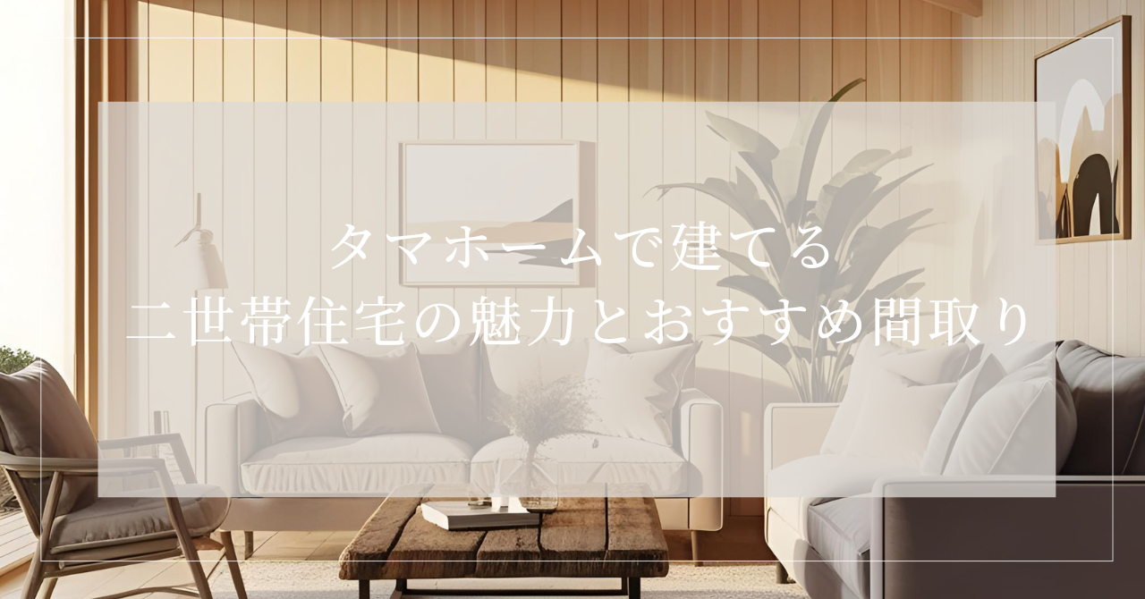 二世帯住宅 タマホーム